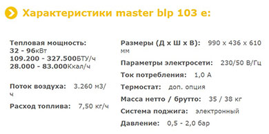 MASTER BLP 103 E - технические характеристики