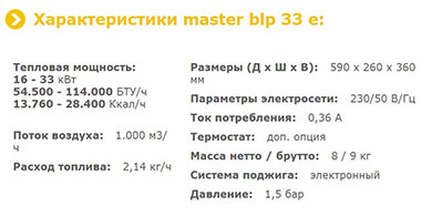 MASTER BLP 33 E - технические характеристики